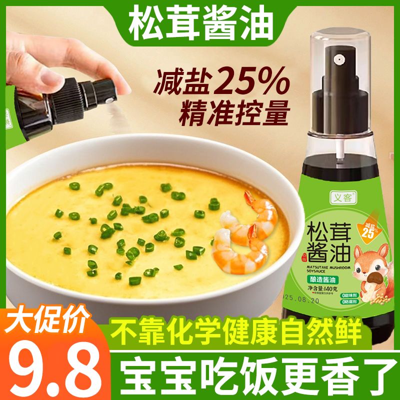 【无化学添加】松茸酱油自然鲜美儿童可食吃饭香调味料喷头控量控盐