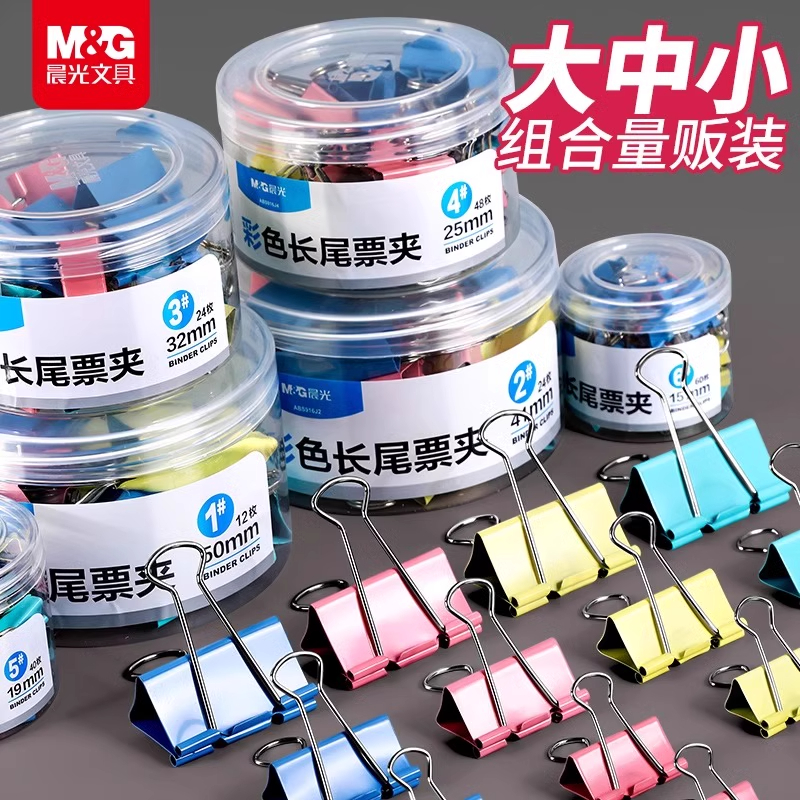 晨光长尾夹混合装彩色文件夹子文具燕尾夹雁尾夹凤尾夹票夹办公用