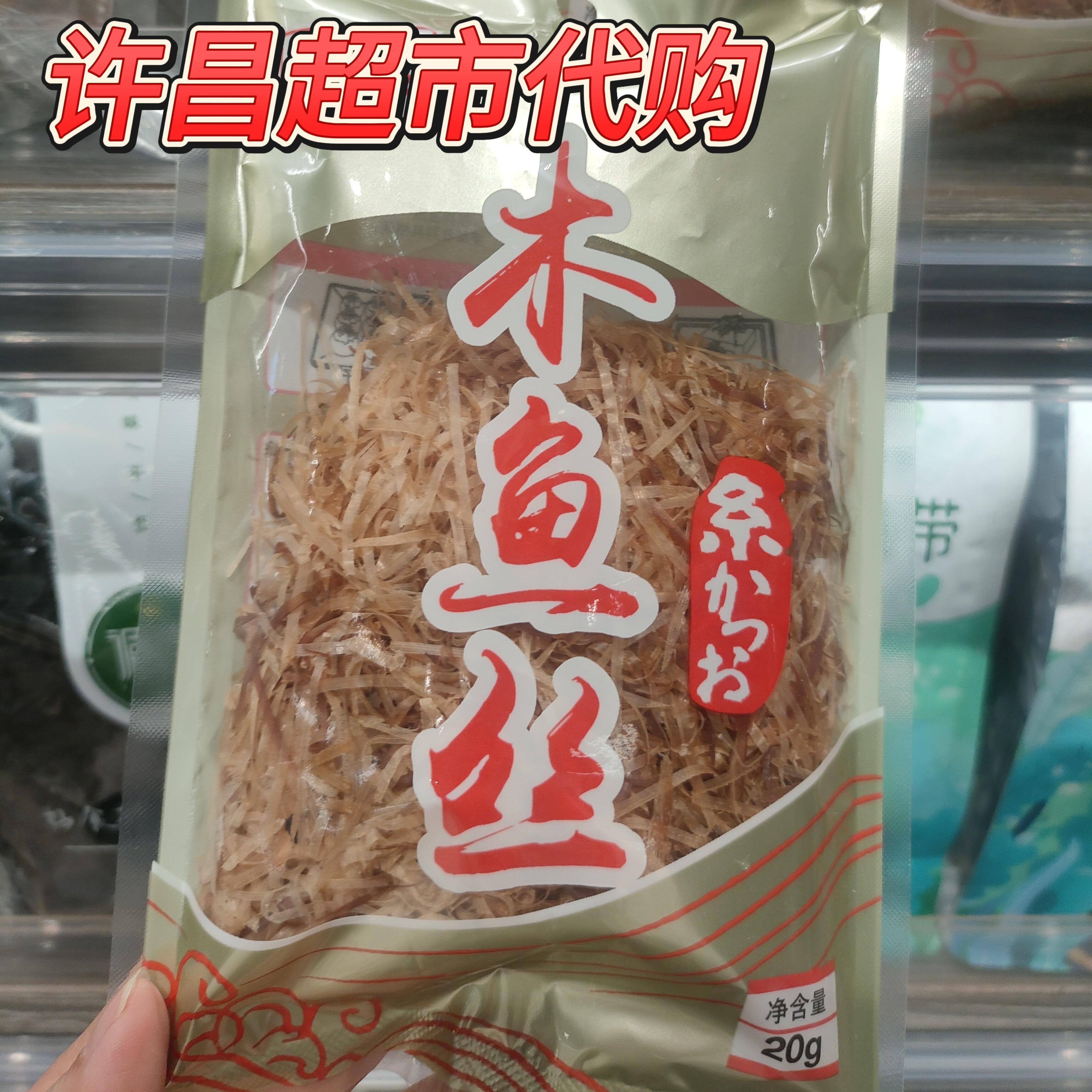 木鱼丝许昌超市自营店线上代购配表干净开袋即食