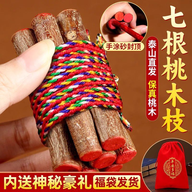 【爆品】正宗桃木枝五色绳随身带床头家用桃树枝桃木东南枝点朱砂款