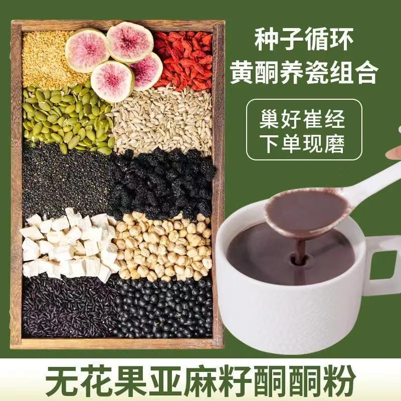12-现磨【种子循环黄酮养雌】无花果亚麻籽酮酮粉黄体酮早餐黑芝麻