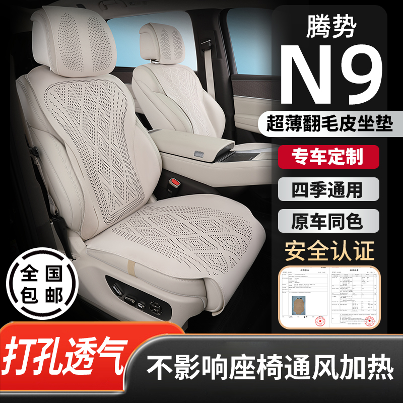 腾势N9坐垫专用翻毛皮座椅套打孔透气四季通用马鞍垫汽车座垫用品