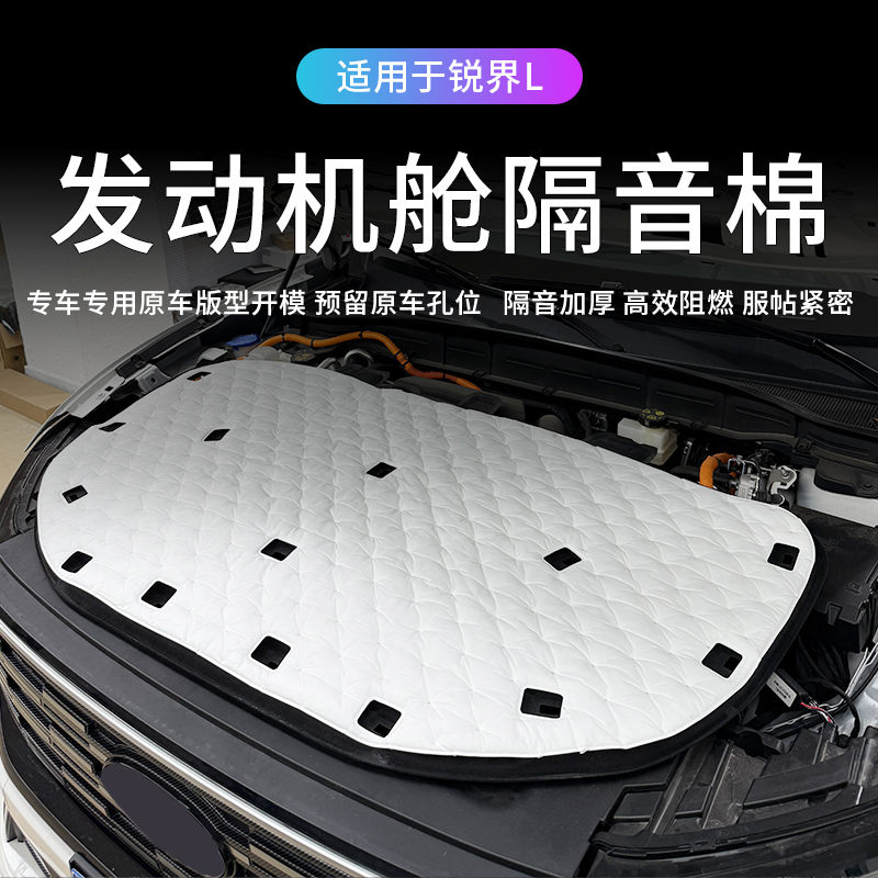 适用于福特23-26款锐界L发动机舱吸音绵隔热保护引擎盖隔音棉隔板