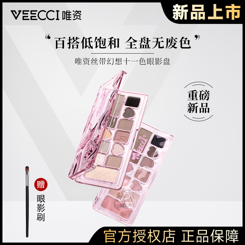 VEECCI唯资十一色眼影盘丝带幻想多功能哑光组合大地色多色珠光  