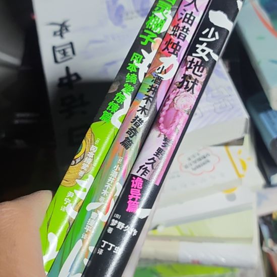 少女➕人油➕幽灵三本一套刷边（务必塑封）