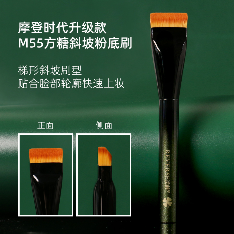 逆龄幻影M55方糖斜坡粉底刷一字型粉底刷梯形刷头超柔软化妆刷