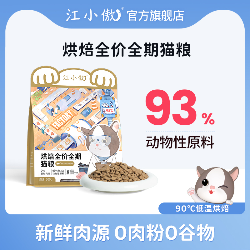 【优选】【预售】江小傲烘焙猫粮全价全期低温无谷高蛋白营养猫咪主粮