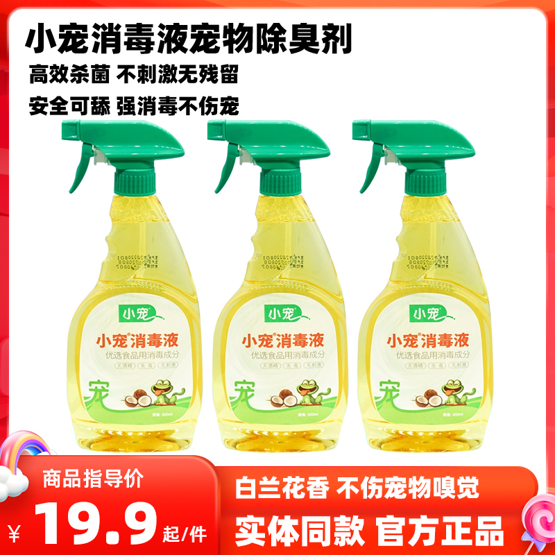 小宠消毒液500ml猫咪狗狗消毒喷雾家用室内消毒水宠物狗窝除臭剂