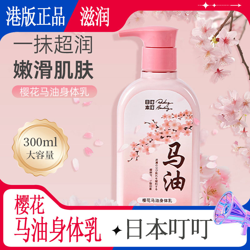 日本叮叮樱花马油正品身体乳补水保湿滋润润肤露香体留香氛润肤乳