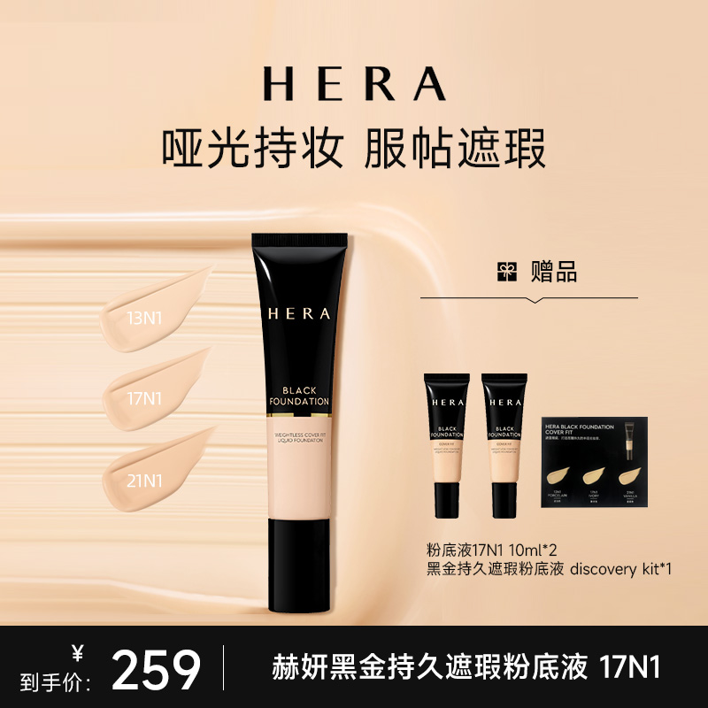 HERA/赫妍【官旗】黑金遮瑕粉底液35ml轻薄服帖持久不脱妆无瑕哑光