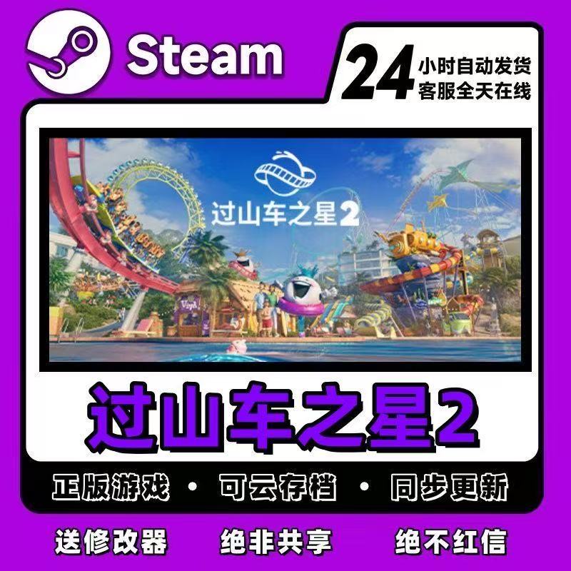 过山车之星2 激活入库 steam 