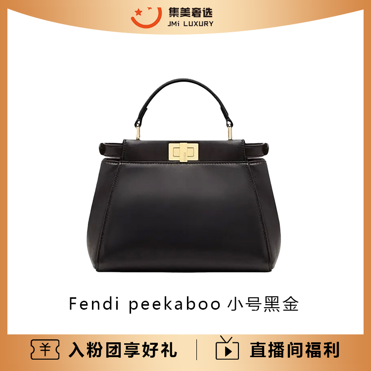 99新 FENDI/芬迪 Fendi peekaboo小号黑金时尚包/AM5693
