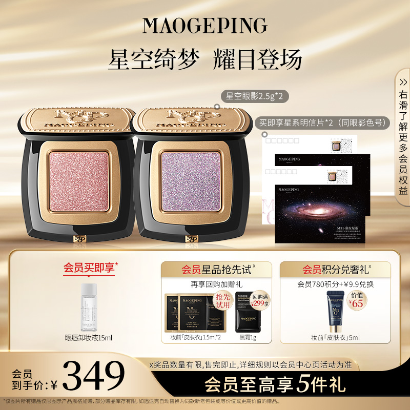 毛戈平星空眼影晶璨星穹眼影盘细闪单色双支装