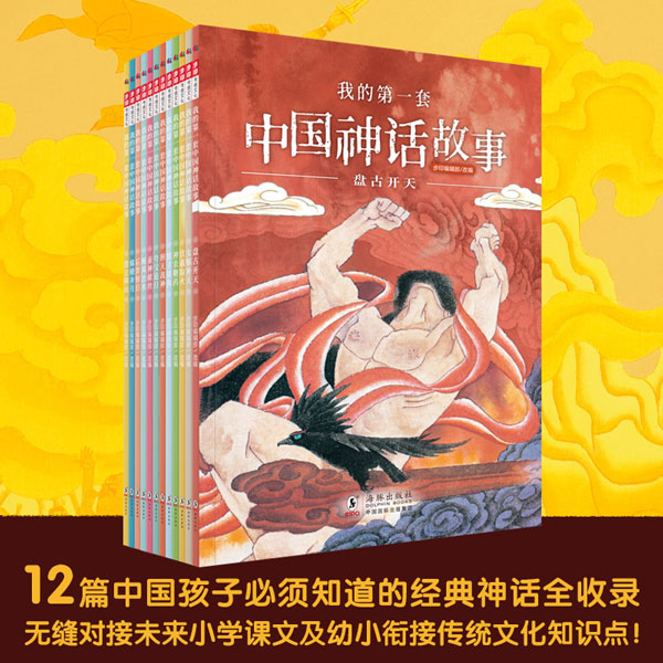 我的第一套中国神话故事（12册）