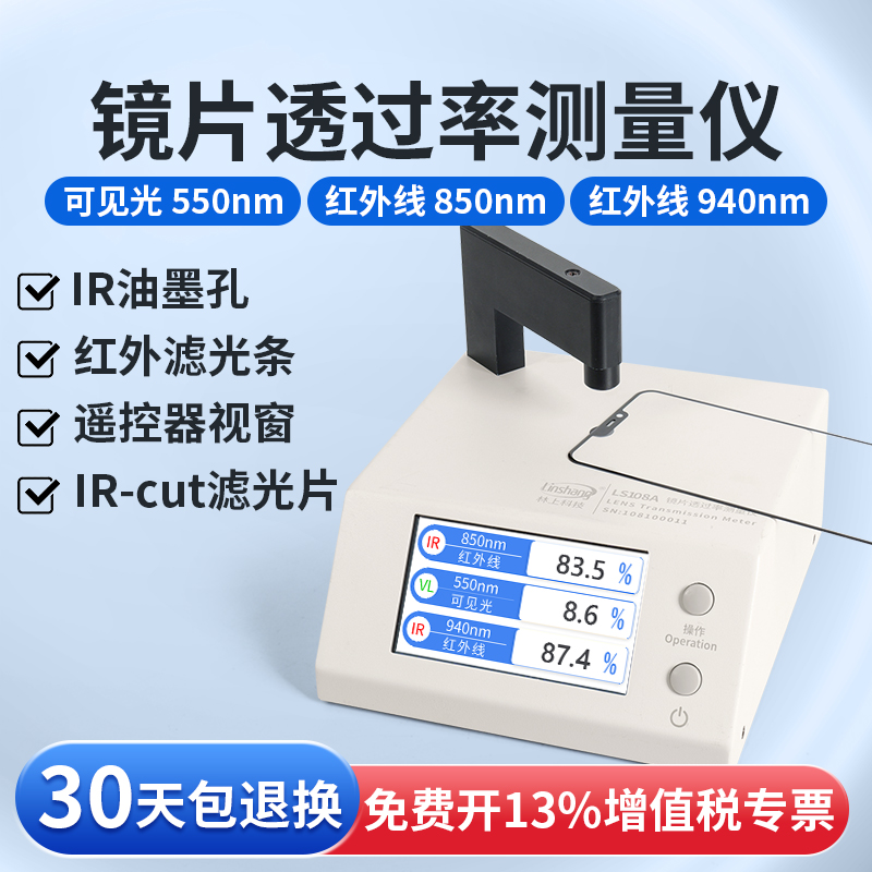 林上LS108A光学透过率测量仪手机镜片透光率仪红外ir油墨测试仪器