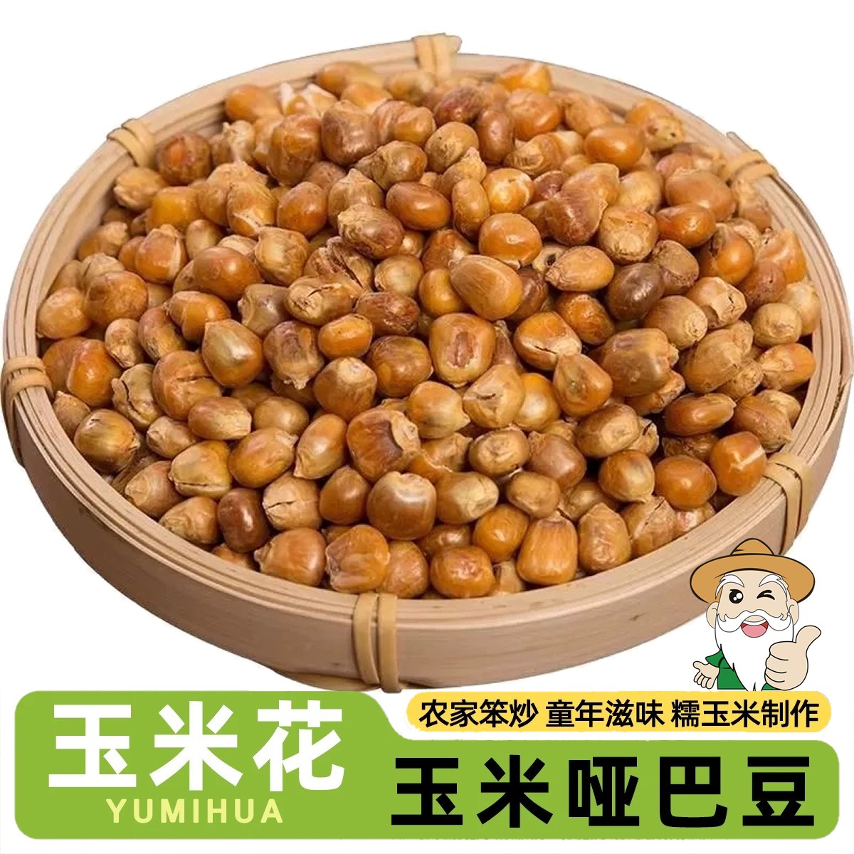 东北特产哑巴豆350g传统玉米花炒玉米豆包谷豆下酒零食