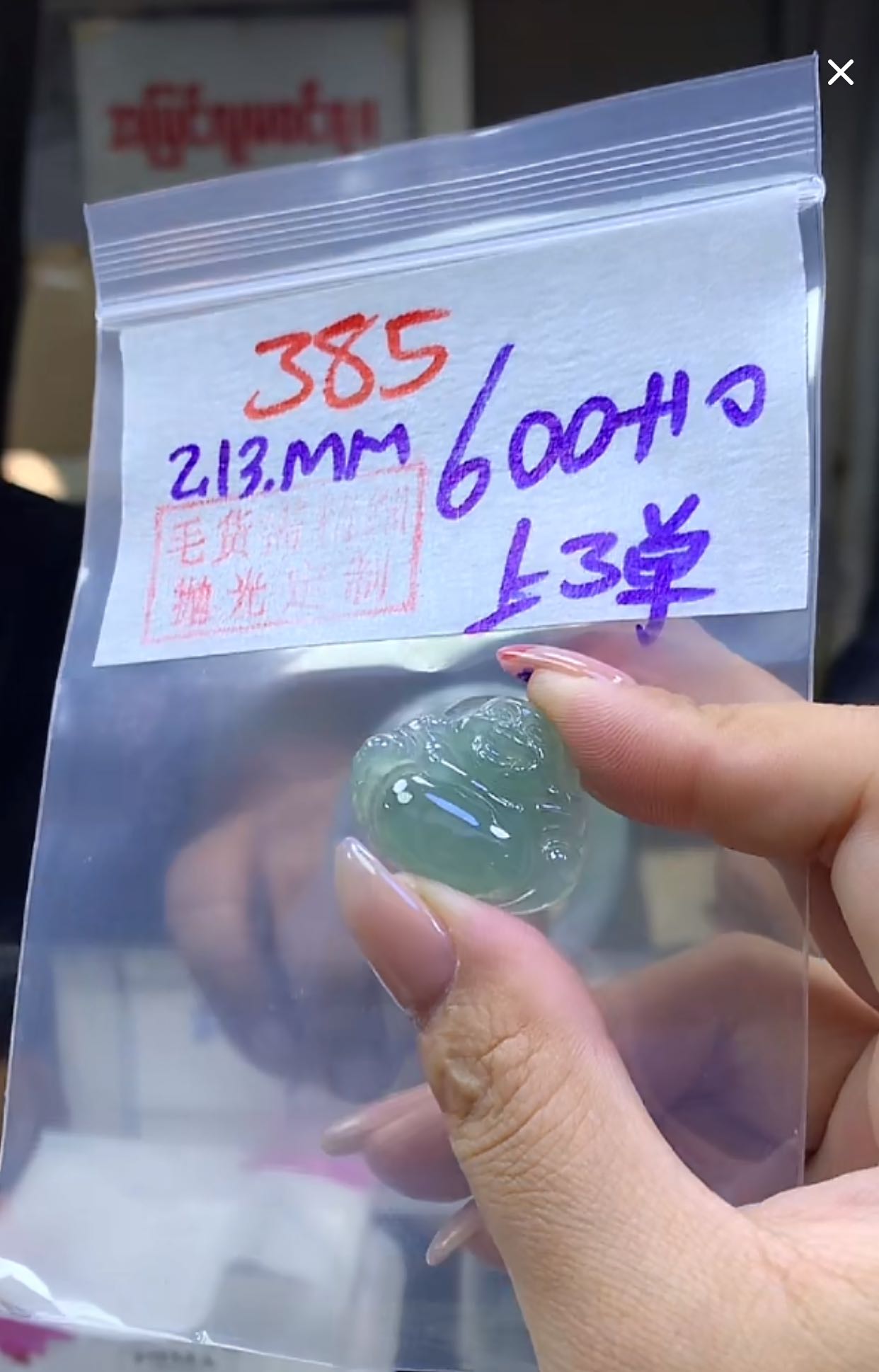 定制翡翠未镶嵌毛货385佛公+600元+多样性拍一发一