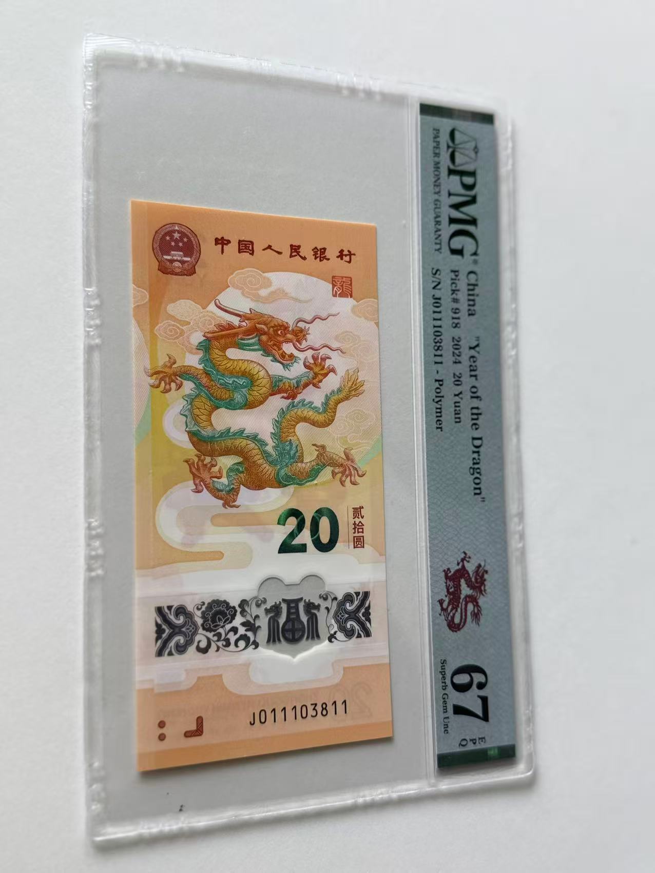 新龙钞J011103811PMG67剪纸龙
