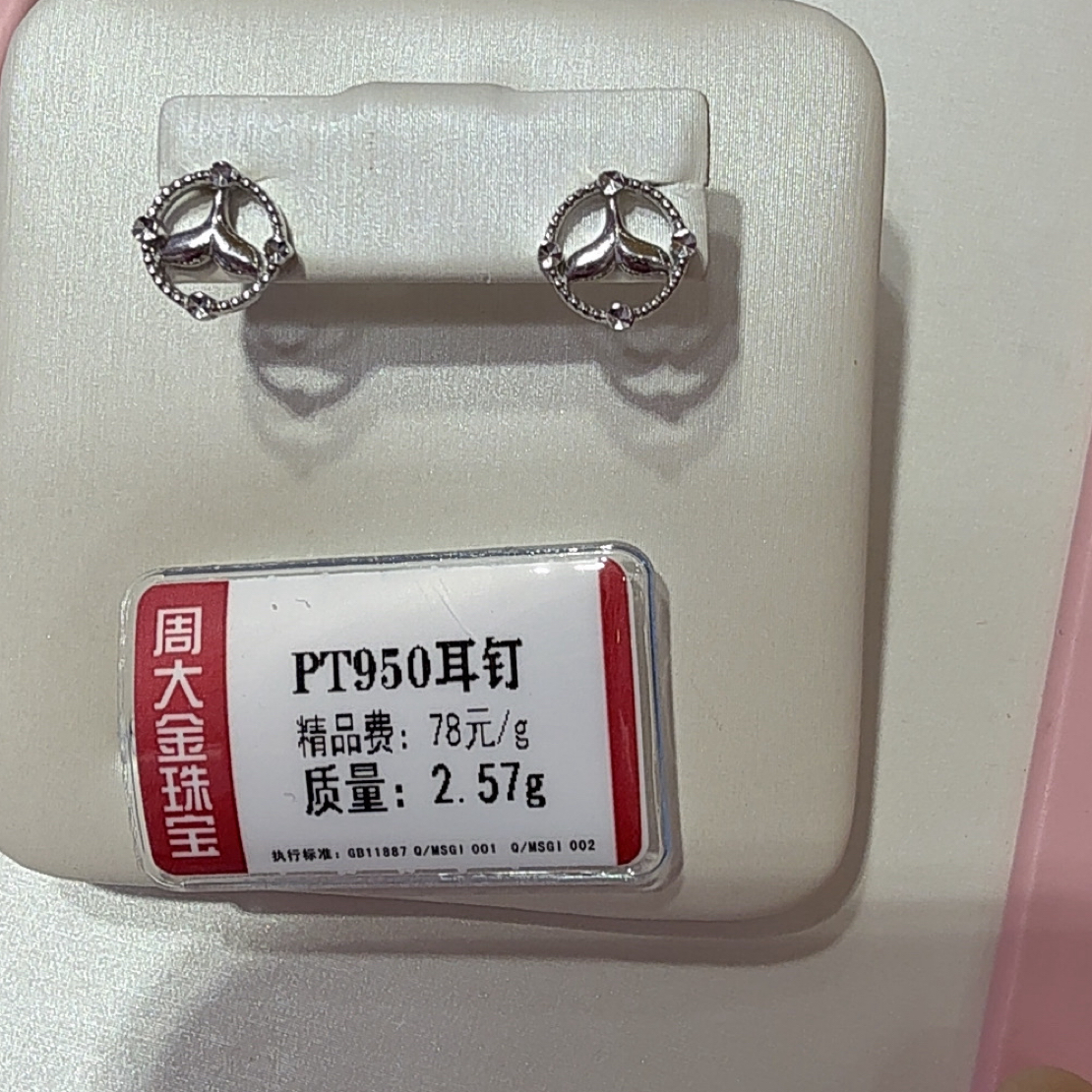 铂金PT950耳环2.57克1（不退不换）