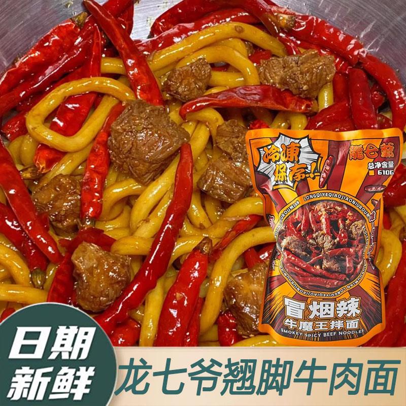 冒烟辣牛魔王拌面龙七爷翘脚牛肉面速食拉面印度魔鬼辣椒爆辣细面
