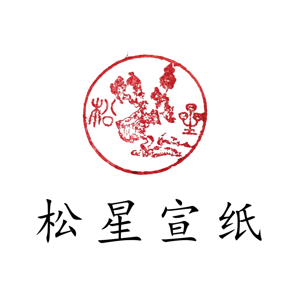 松星宣纸定向改价链接193