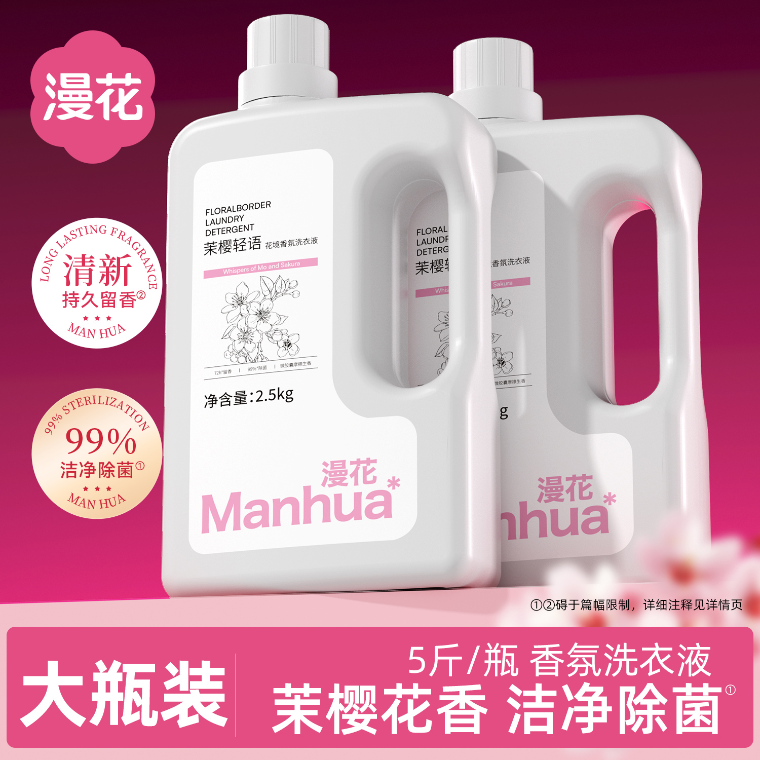 漫花茉樱轻语香氛酵素洗衣液持久留香微胶囊锁香除菌除螨去污去渍