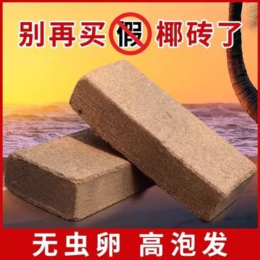 营养土种植椰壳砖阳台种菜土壤大块耶糠砖脱盐椰砖营养土养花通用