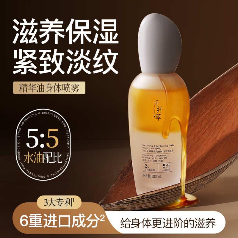 【以油养身】千纤草滋养焕亮身体精华油喷雾100ml抗皱紧致滋养