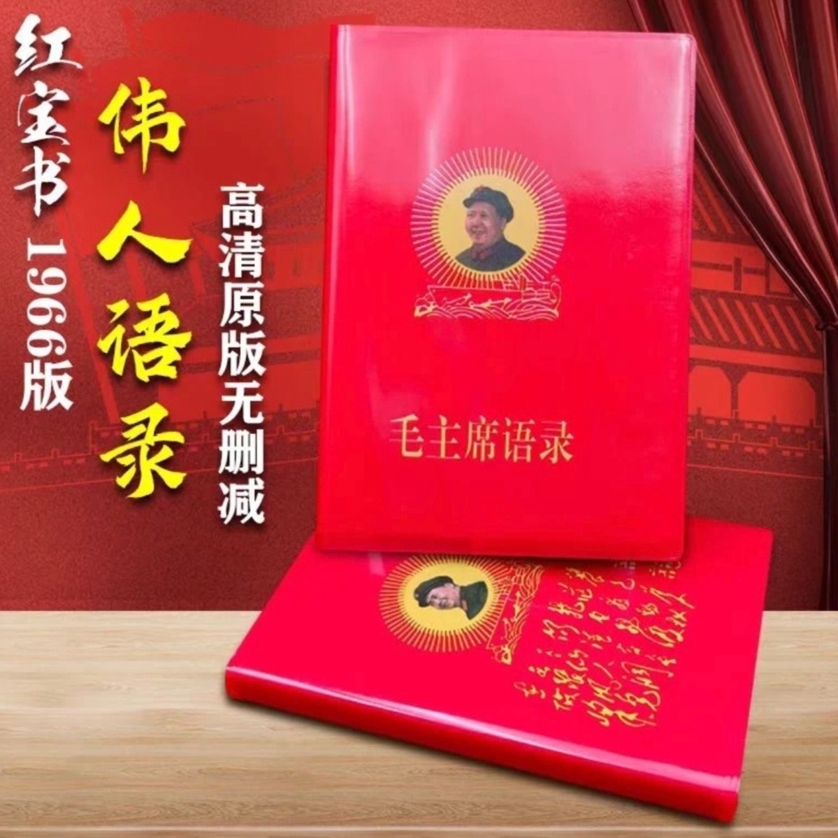 毛主席伟人语录66年完整版红色怀旧收藏经典诗词红宝书录高清版