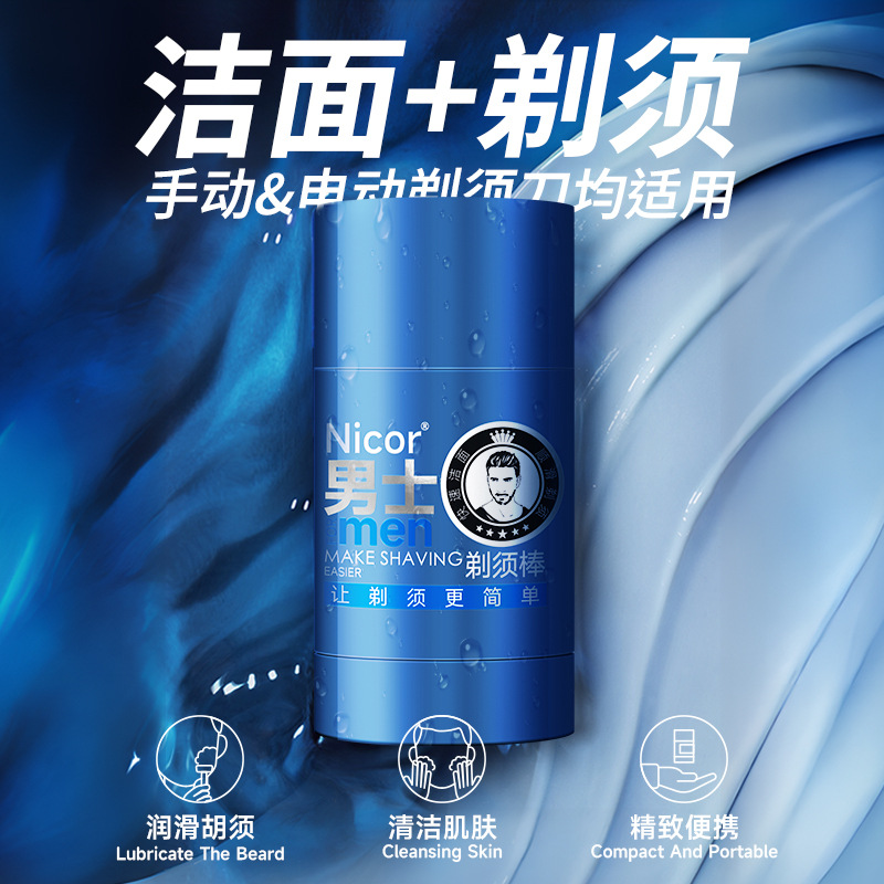 男士洁面剃须棒温和软化胡须清爽保湿便携专用剃须膏