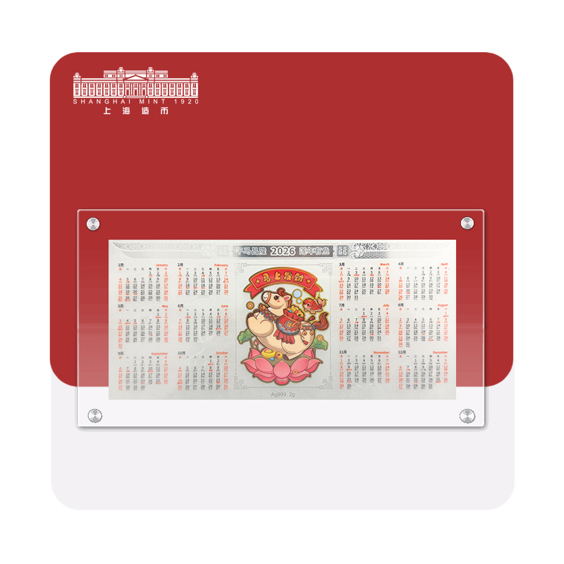 【上海造币】马年银质日历银薄片2g银Ag999
