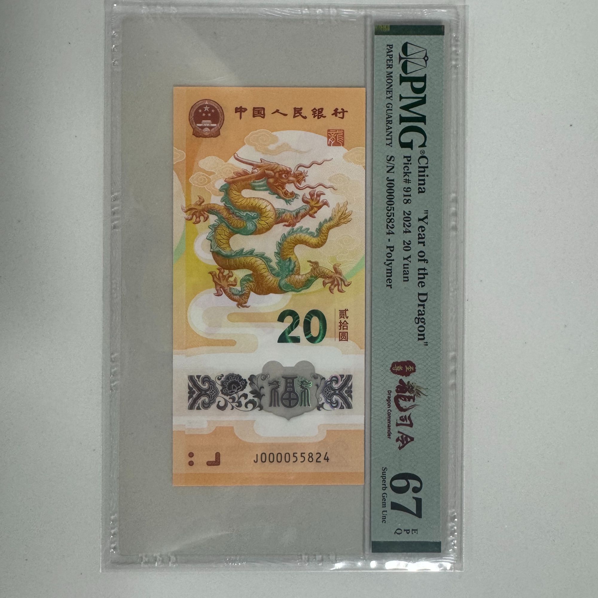 龙钞至尊龙司令J000055824PMG67（黄）