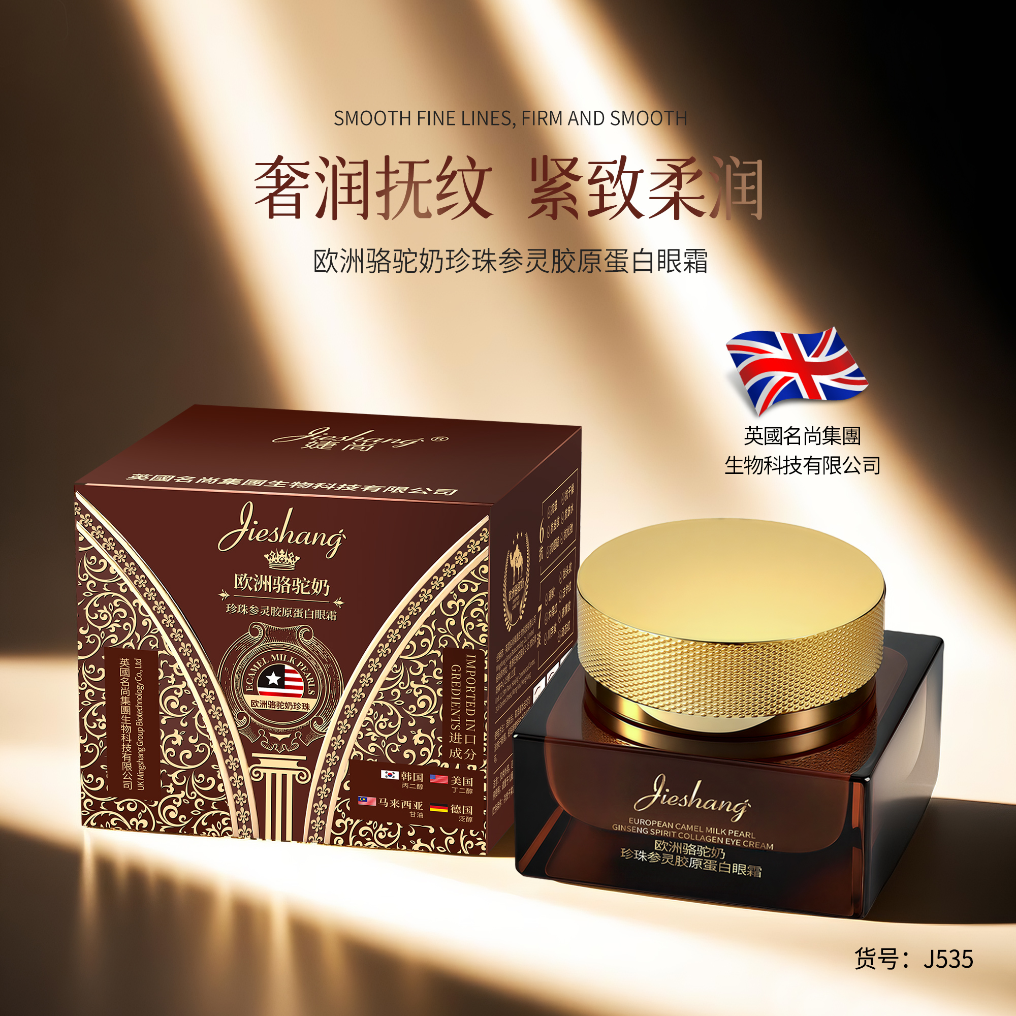 婕尚骆驼奶眼霜补水保湿紧致柔润奢润抚纹致柔 - -