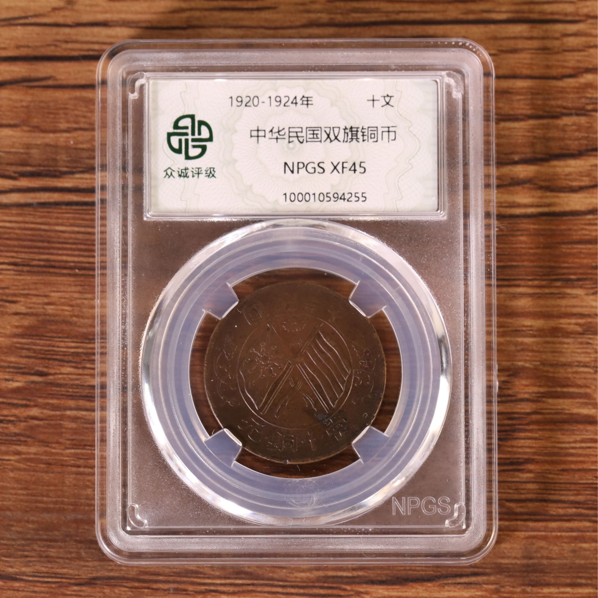 民国双旗铜币十文（图为样品，不发，随机发货）