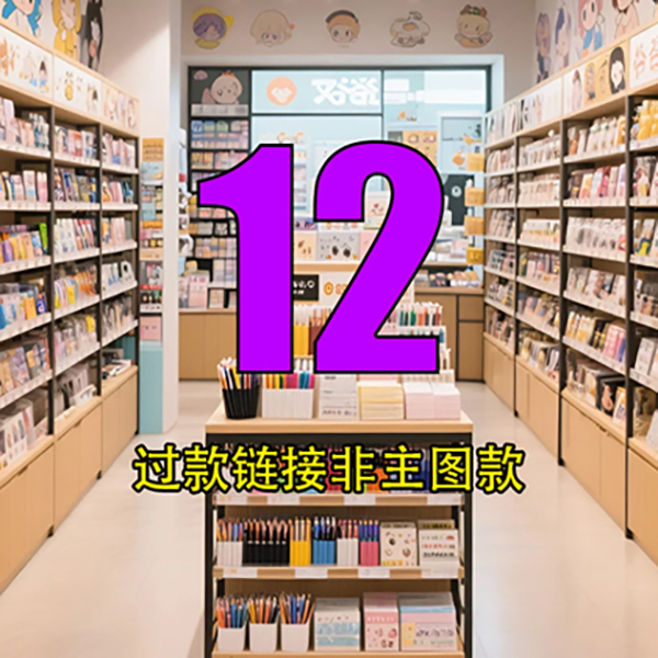12号链接文具玩具百货