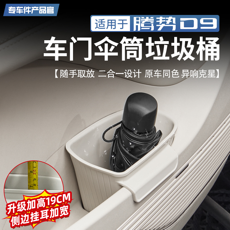 适用于腾势D9车载垃圾桶车门雨伞筒储物盒多功能收纳盒用品配件