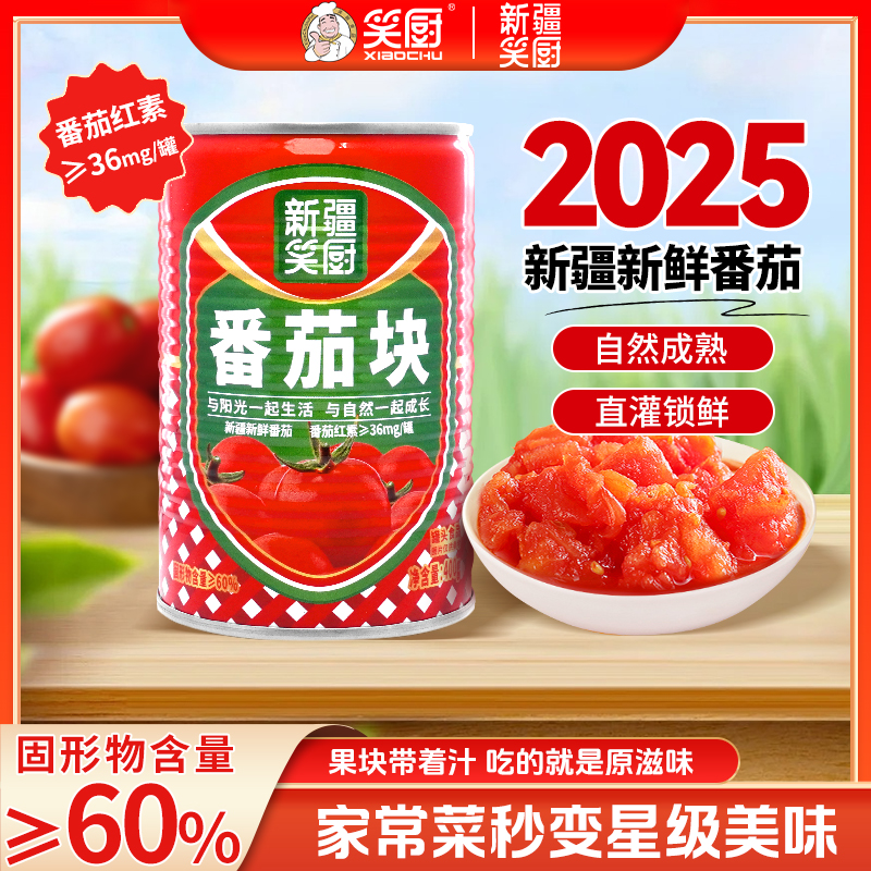 【2025年新疆番茄块】新疆笑厨番茄块罐头自然成熟番茄红素400g L