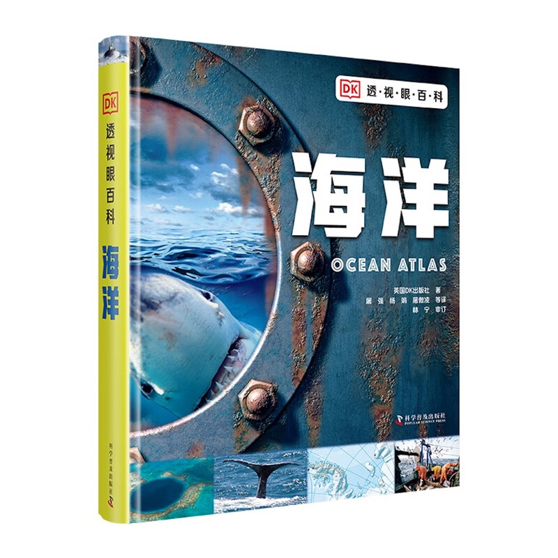 全新正版 DK透视眼百科 海洋 [7-14岁]