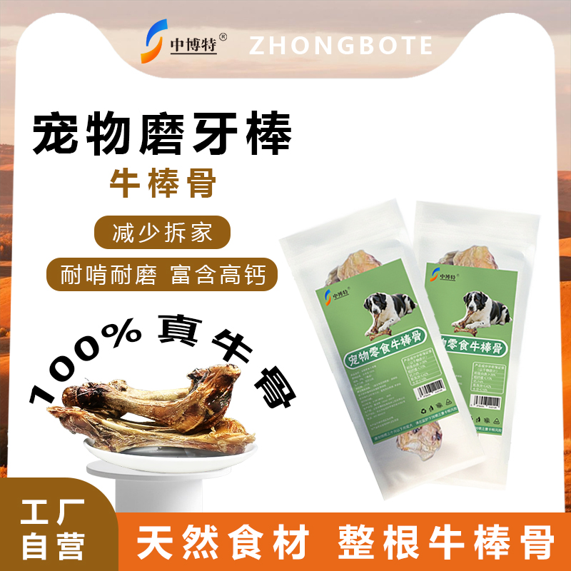 【新品上市】中博特宠物零食牛棒骨狗狗磨牙棒骨狗狗零食洁齿零食