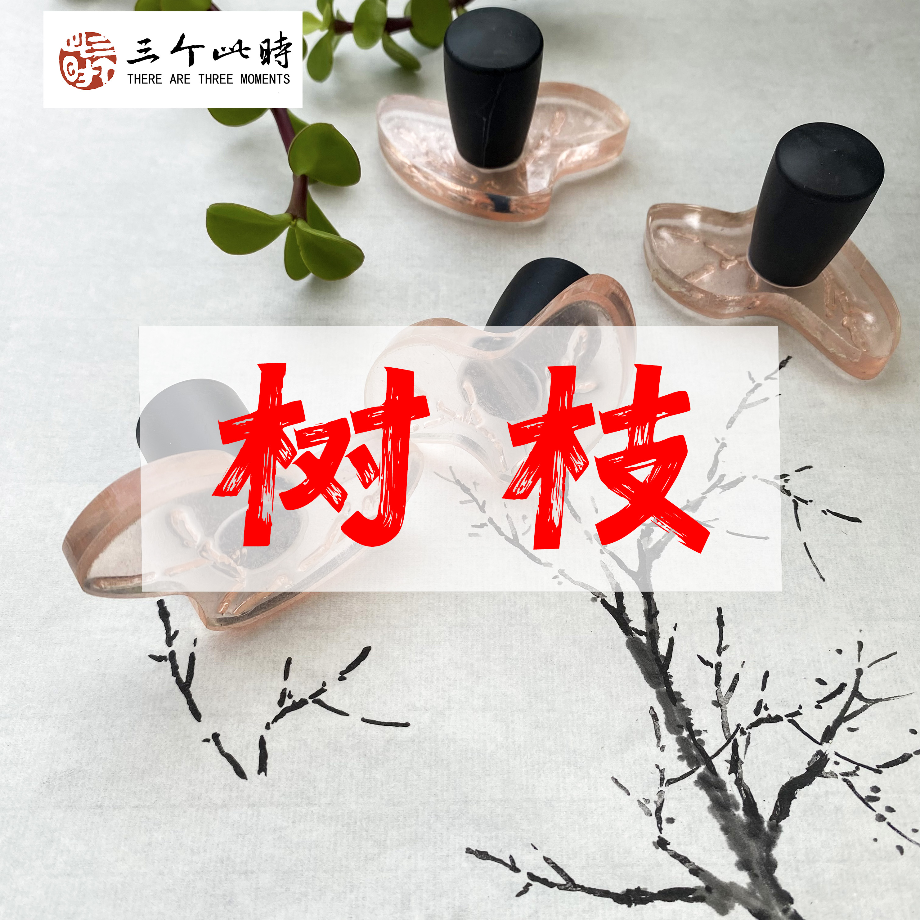 [树枝]国画点景印章高精度点景印章绘画工具