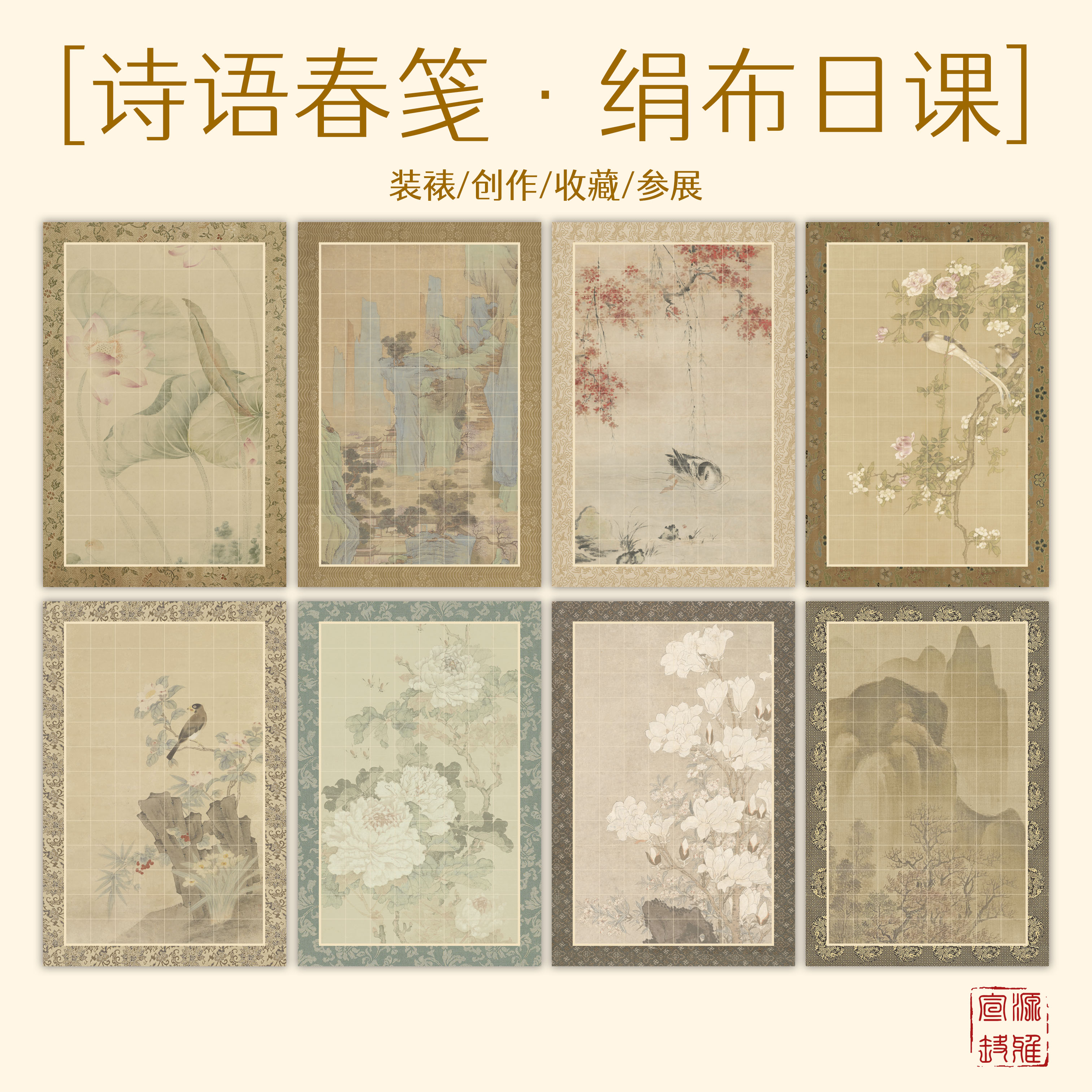 源雅 蜡染绢布日课【诗语春笺】书法宋锦半生熟练习比赛创作