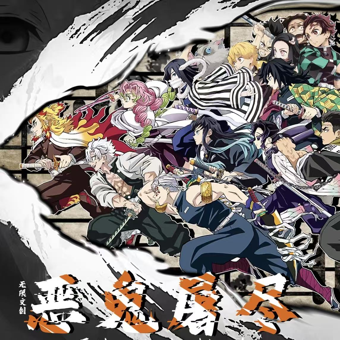 【无敌转转】无限文创——《鬼灭之刃》 第二弹恶鬼屠尽·方形色纸