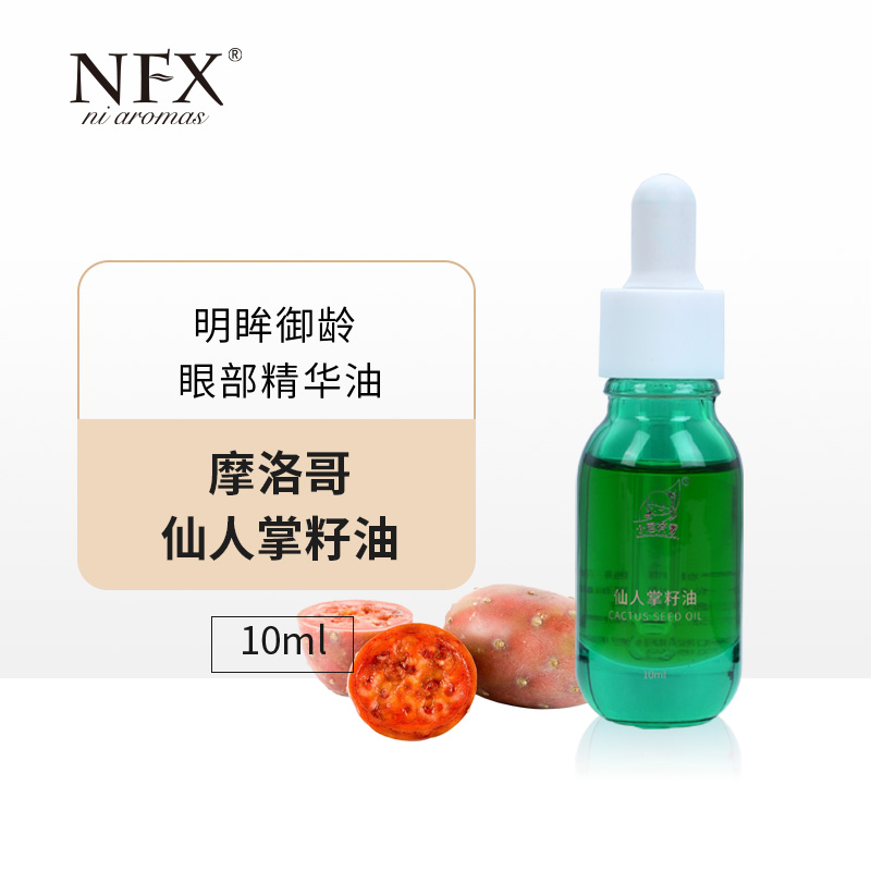 【专注精油】NFX摩洛哥仙人掌籽油 抗皱紧致脸部精华油