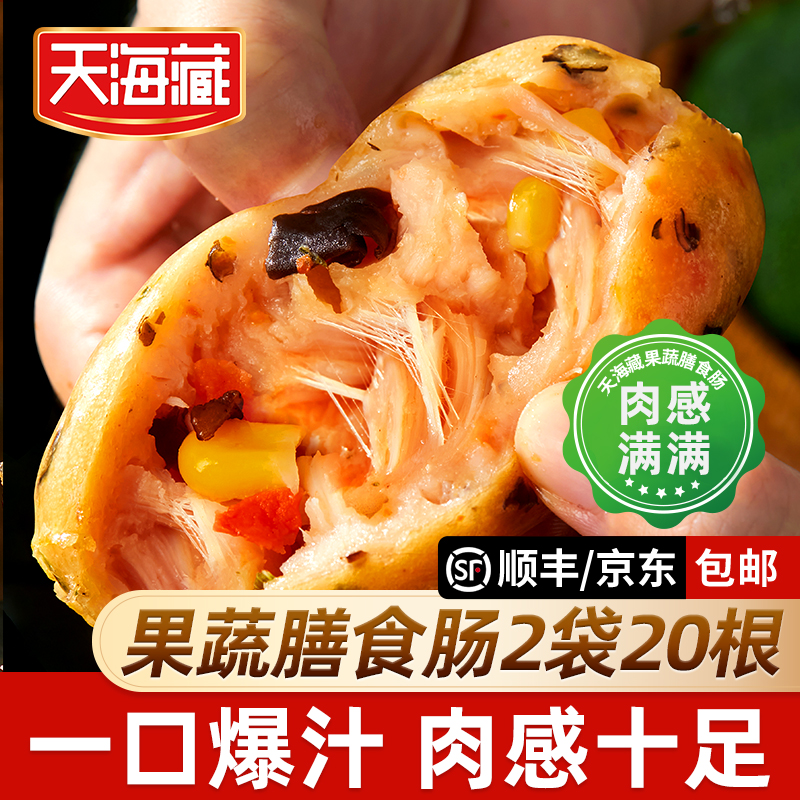 【20/50根】天海藏果蔬膳食肠400g/袋满满肉感早餐烤肠便捷空气炸锅