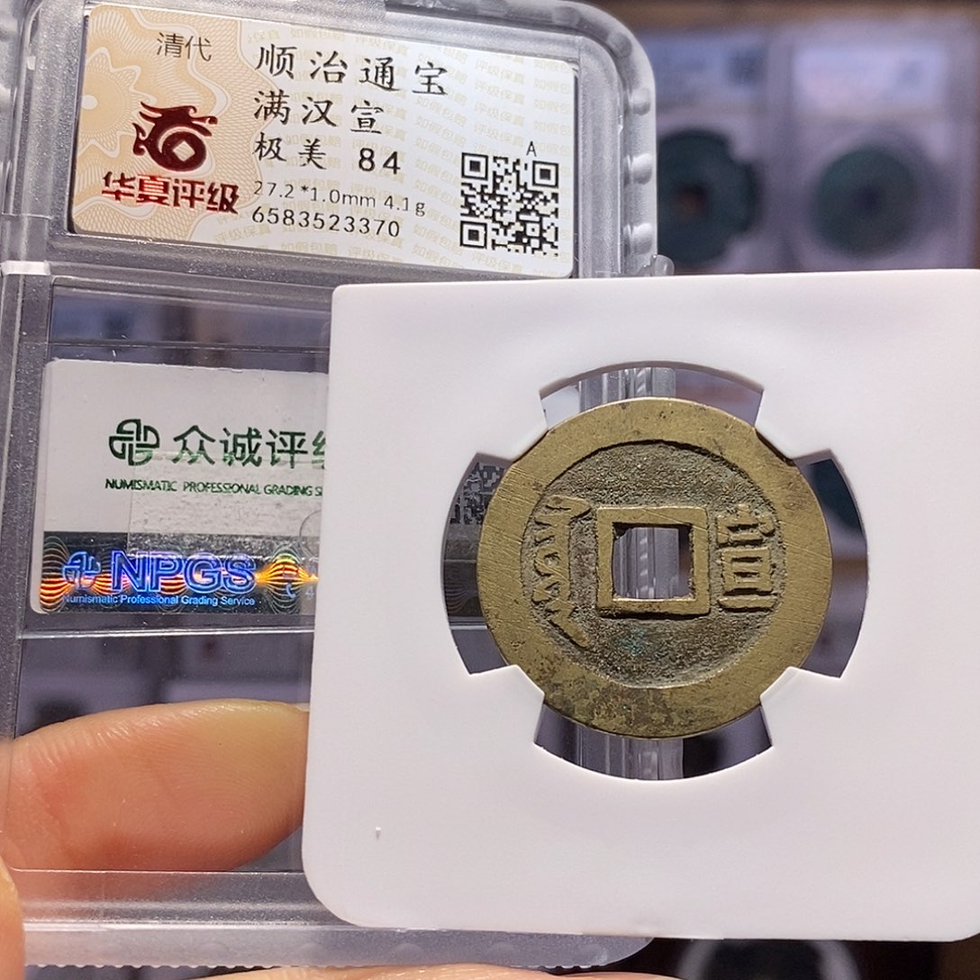 铜顺治 宣 双评3370