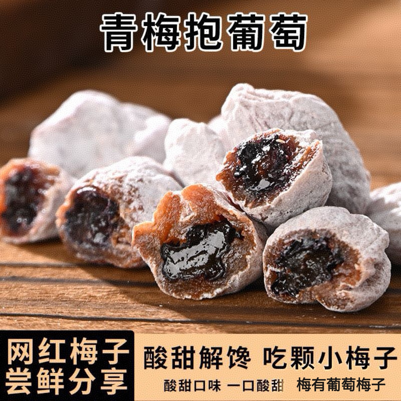 （珊姐专属）陈皮葡萄梅子 爆浆葡萄夹心梅子葡 双重酸甜梅子界美食