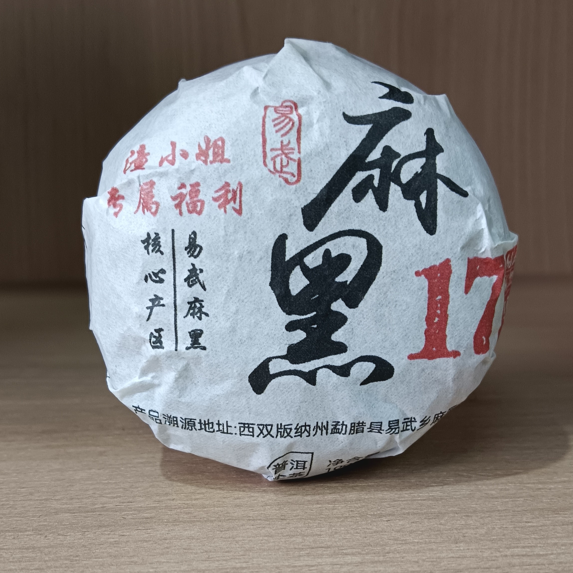 麻黑 17生茶 100克