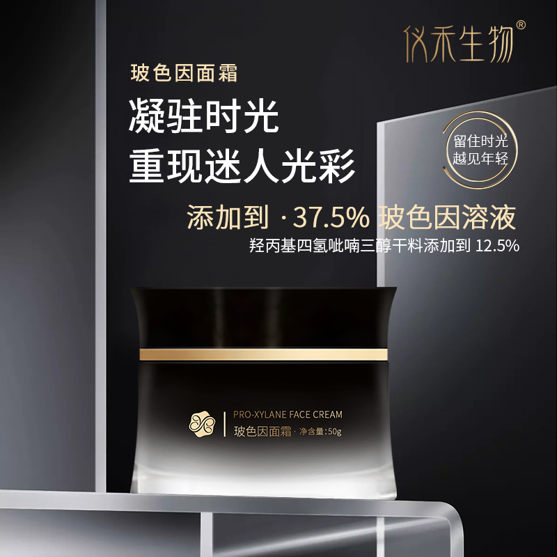 仪禾生物玻色因面霜