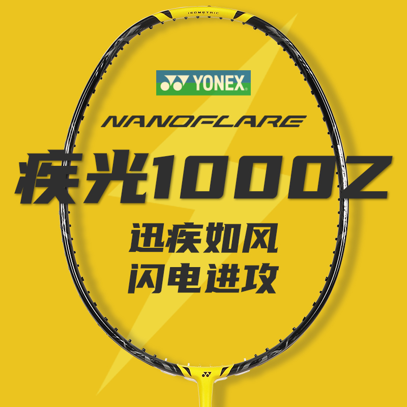 【双11大促】尤尼克斯羽毛球拍全碳素超轻单拍疾光NF1000play速度拍