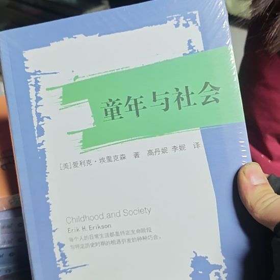 童年与社会埃里克森著。